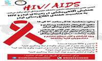 همایش آگاهی بخشی در زمینه ی ایدز