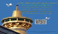 اردوی آموزشی زیارتی "بهشت هشتم"