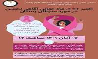برگزاری وبینار آگاهی بخشی در زمینه سرطان پستان