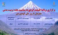 برگزاری برنامه‌ی طبیعت گردی و کوهپیمایی ویژه دختران و پسران دانشجوی دانشگاه ایران