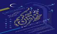 اجرای طرح ملی حفظ قرآن در دانشگاه های علوم پزشکی سراسر کشور