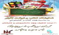 برگزاری نمایشگاه کتاب و نوشت افزار به مناسبت هفته کتاب و کتابخوانی