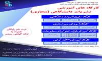 کارگاه‌های جامع آموزشی نشریات دانشگاهی در دانشگاه علوم پزشکی ایران برگزار می شود
