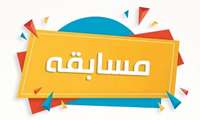 مسابقه کتابخوانی ویژه ماه مبارک رمضان