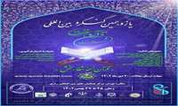 یازدهمین کنگره بین المللی «قرآن، عترت و سلامت» در دانشگاه علوم پزشکی ایران برگزار می شود