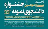 فراخوان برگزاری سی و سومین جشنواره دانشجوی نمونه