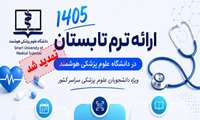 تمدید مهلت ثبت نام ترم تابستان 1405 دانشگاه علوم پزشکی هوشمند