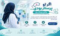 مسابقه اگر تو پرستار بودی