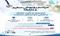 برگزاری مراسم روپوش سفید و معارفه دانشجویان ترم 2 دانشکده پرستاری و مامایی دانشگاه علوم پزشکی ایران