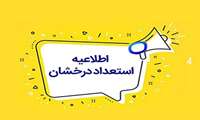 فراخوان ثبت نام و استفاده از سهمیه استعداد درخشان برای آزمون کارشناسی ارشد 1405 به دانشجویان متقاضی