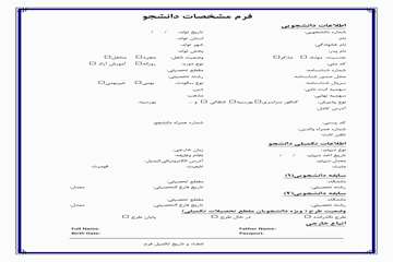 فرم مشخصات دانشجو اداره آموزش