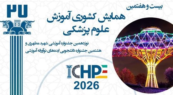 بیست و هفتمین همایش کشوری آموزش علوم پزشکی و نوزدهمین جشنواره کشوری شهید مطهری و هشتمین جشنواره کشوری ایده های نوآورانه دانشجویی
